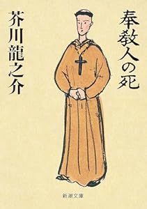 奉教人の死（新潮文庫）