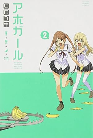 アホガール(12) (少年マガジンコミックス) | ヒロユキ |本 | 通販 | Amazon