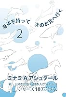 身体を持って次の次元へ行く2
