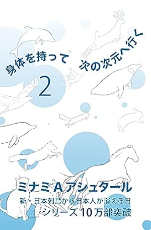 身体を持って次の次元へ行く2』｜感想・レビュー - 読書メーター
