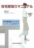 DVD在宅ケア実践テクニック 基礎編&あはき師のための在宅ケア実践マニュアル本 DVD在宅ケア実践テクニック 基礎編&あはき師のための在宅