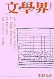 文學界 2025年 9 月号 特集 ダロウェイ夫人なんかこわくない！ [雑誌]