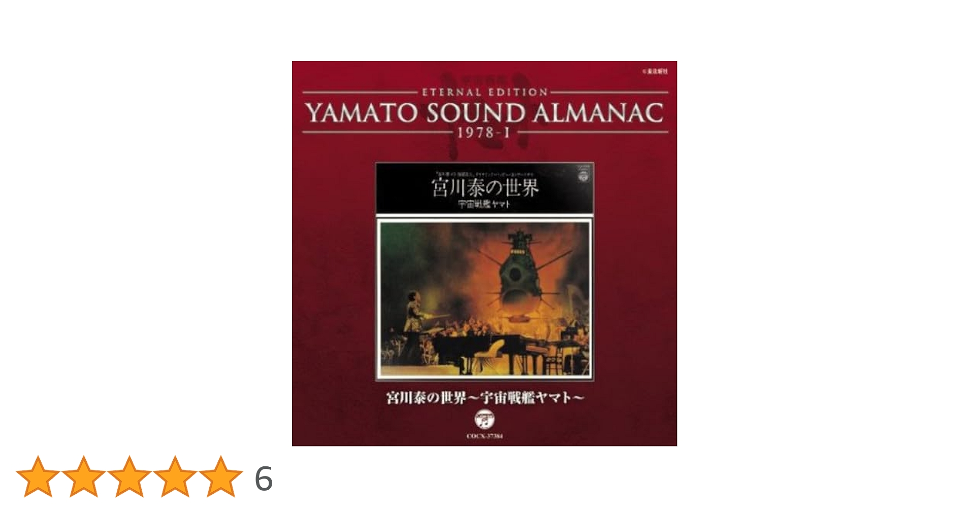 Amazon.co.jp: YAMATO SOUND ALMANAC 1978-I「宮川泰の世界