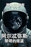 lobbyiste chasse  阿爾忒彌斯 搖籃在 黎明 (Traditional Chinese Edition)