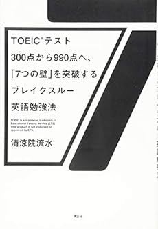 Toeic R テスト300点から990点へ 7つの壁 を突破するブレイクスルー英語勉強法 感想 レビュー 試し読み 読書メーター