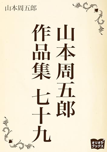 山本周五郎 作品集 七十九