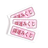 あミューズ 開運みくじ 業務用 本格おみくじ 正月 神社 開運 招福 運勢 御神籤 くじ 235×58mm (開封時) (100枚入)