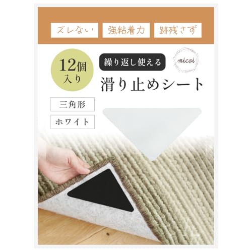 micoi カーペット 滑り止めシート 玄関マット すべり止めシート ソファ すべり止め シール 強力 ラグ 絨毯 ずれ防止 洗濯可能 ホワイト 三角形 12枚