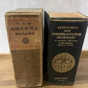 Amazon.co.jp: 昭和2年 英和辞典 英和辞書 古書 昔の辞書 研究社