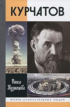 Hardcover Kurchatov [Russian] Book