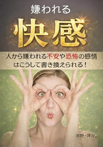 嫌われる快感: 人から嫌われる不安や恐怖の感情はこうして書き換えられる！ 行動心理学