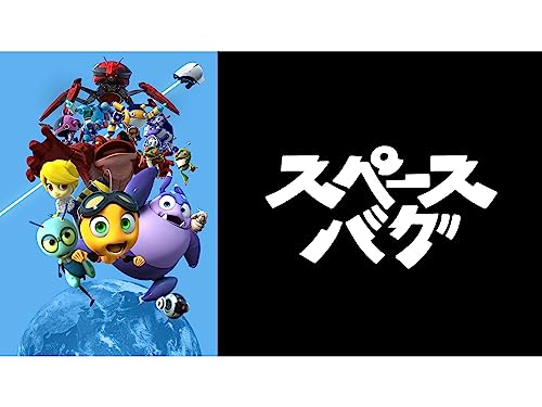 『スペースバグ』