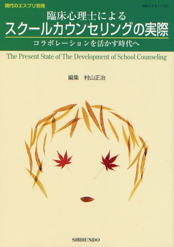 臨床心理士によるスクールカウンセリングの実際 (現代のエスプリ別冊)