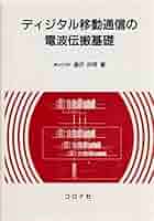 Mobile Radio Propagation Channel 移動通信 伝搬 ディジタル移動通信の電波伝搬基礎 | 唐沢 好男 |本 | 通販 | Amazon