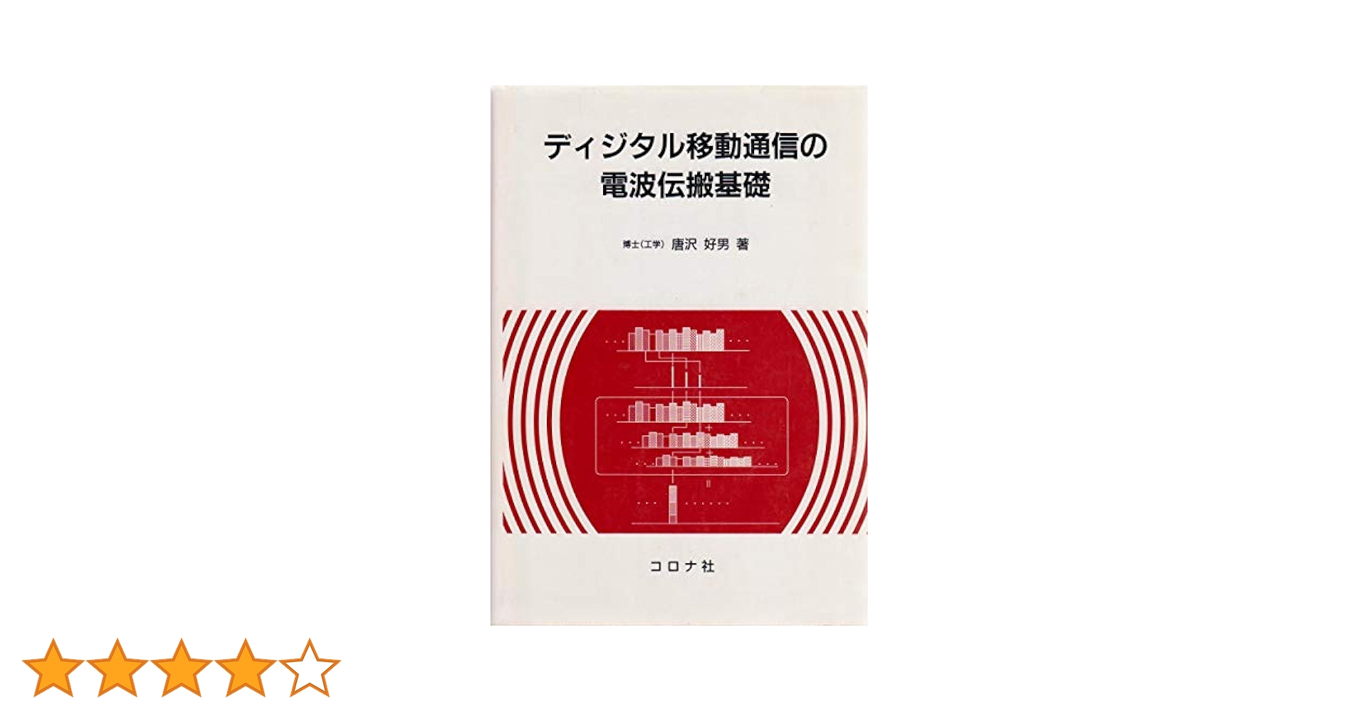 Mobile Radio Propagation Channel 移動通信 伝搬 Mobile Radio Propagation Channel 移動通信 伝搬 - メルカリ