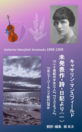 未発表作・詩・日記より(一): 『二十世紀の少女三人』、『ジュリエット』、『北ニュージーランド紀行』ほか