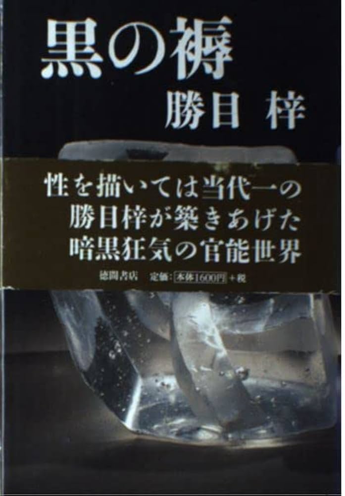 Amazon.co.jp: 黒の褥 : 勝目 梓: Japanese Books