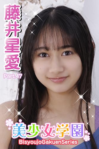 美少女学園 藤井星愛 Part.47