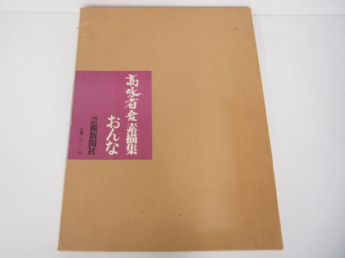 Amazon.co.jp: 0.06 高塚省吾 素描集 おんな 芸術新聞社 昭和55年111 
