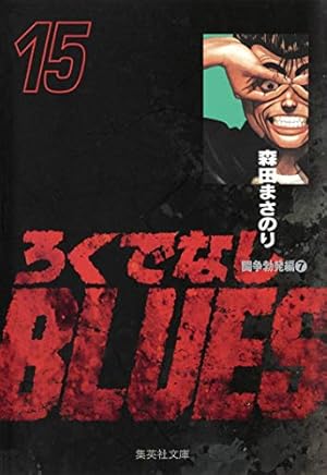 ろくでなしBLUES 15 (集英社文庫(コミック版)) | 森田 まさのり |本