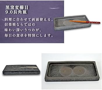 Amazon.co.jp: 信楽焼 黒窯変櫛目9.0長角皿（両面使用可） 料亭