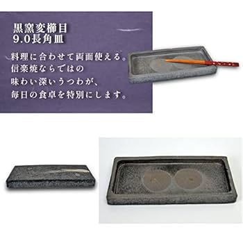 Amazon.co.jp: 信楽焼 黒窯変櫛目9.0長角皿（両面使用可） 料亭