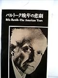 バルトーク晩年の悲劇 (1978年)