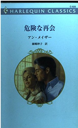 危険な再会 (ハーレクイン・クラシックス 522)