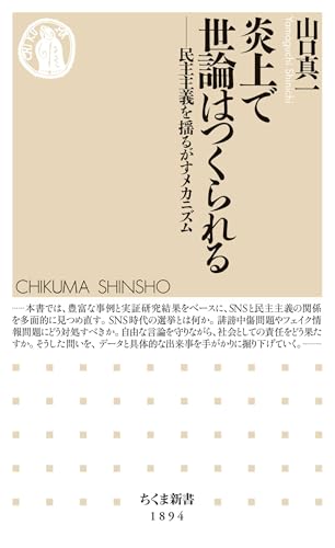 炎上で世論はつくられる ――民主主義を揺るがすメカニズム (ちくま新書)