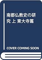 南都仏教史の研究  下 /法蔵館/堀池春峰（単行本） 南都仏教史の研究: 諸寺篇 (下) | 堀池 春峰 |本 | 通販 | Amazon
