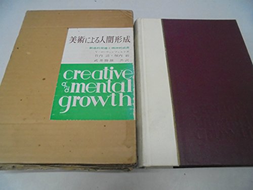美術による人間形成 / Creative and Mental Growth 美術による人間形成―創造的発達と精神的成長 (1963年) | V.ローウェン