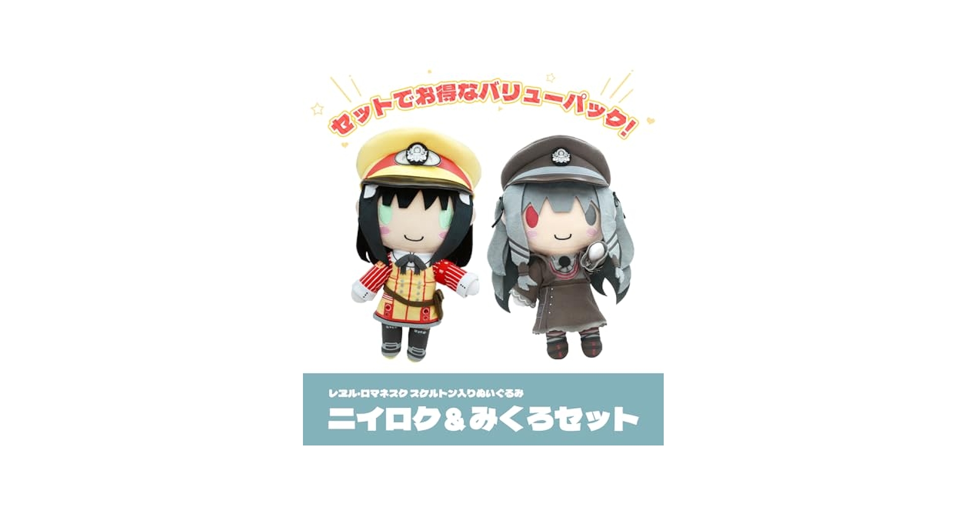 ニイロク ぬいぐるみ(スケルトン入り) 「レヱル・ロマネスク Origin」 Amazon | 【Amazon.co.jp 限定】レヱル・ロマネスク スケルトン