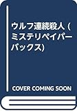 ウルフ連続殺人 (ミステリペイパーバックス)