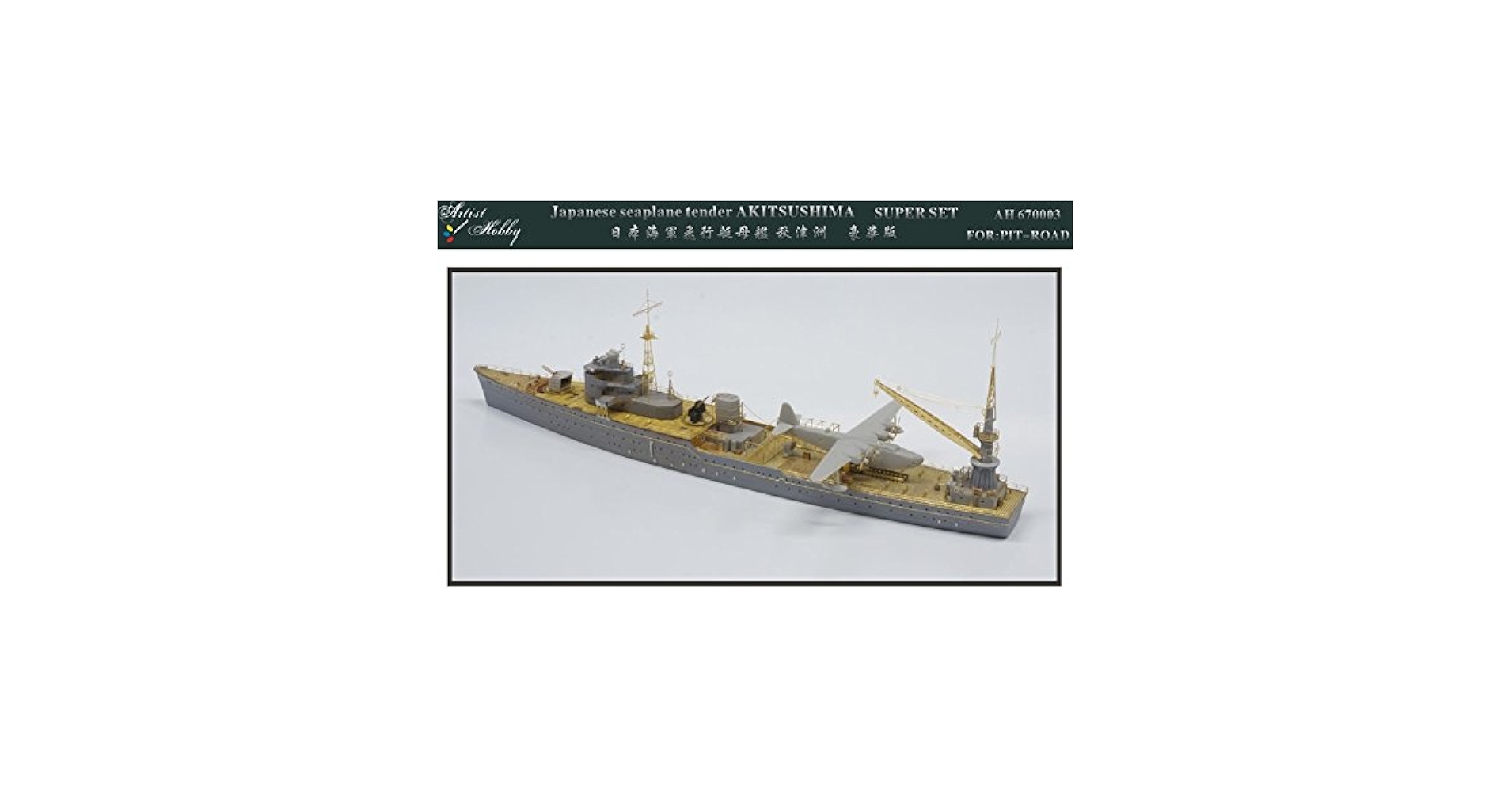 Amazon | 1/700 日本海軍水上機母艦 「秋津洲」用 スーパー