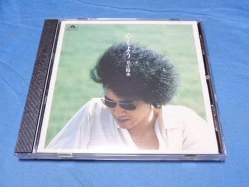 井上陽水 心もよう ベストアルバム CD 氷の世界夢の中へ傘がない能古島の片想い等１５曲 歌手 １５の夜 アイラブユー ロックのサムネイル