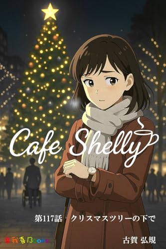 Cafe Shelly Episode 117 kafesyeri (rakugakibukkusu) (Japanese Edition)