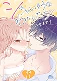 シちゃいそうなわたしたち 11 (マーガレットコミックスDIGITAL)