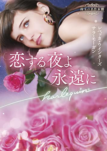 恋する夜よ永遠に 珠玉の名作本棚 (ハーレクイン文庫)