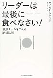リーダーは最後に食べなさい! ―最強チームをつくる絶対法則