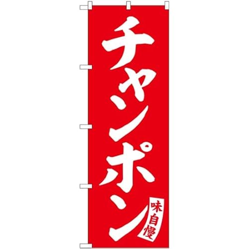 のぼり チャンポン 赤 白文字 SNB-5771 (受注生産) のぼり旗 看板 ポスター タペストリー 集客