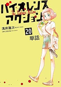 バイオレンスアクション【単話】（２０） (やわらかスピリッツ)