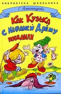 Hardcover Kak Kuzka s Nafaney Dremu pobedili [Russian] Book
