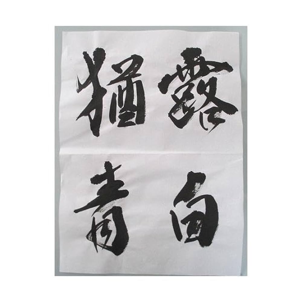 書道半紙　条幅用紙　まとめ 楽天市場】書道 書道紙 条幅紙 画仙紙 雪舟 半切 20枚 漢字用 特