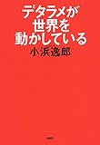 デタラメが世界を動かしている