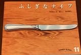 ふしぎなナイフ (ものがたりえほん新36　こどものともセレクション)