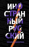 Inostrannyy russkiy 5040923791 Book Cover