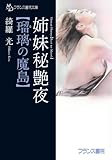 姉妹秘艶夜【瑠璃の魔島】 (フランス書院文庫)