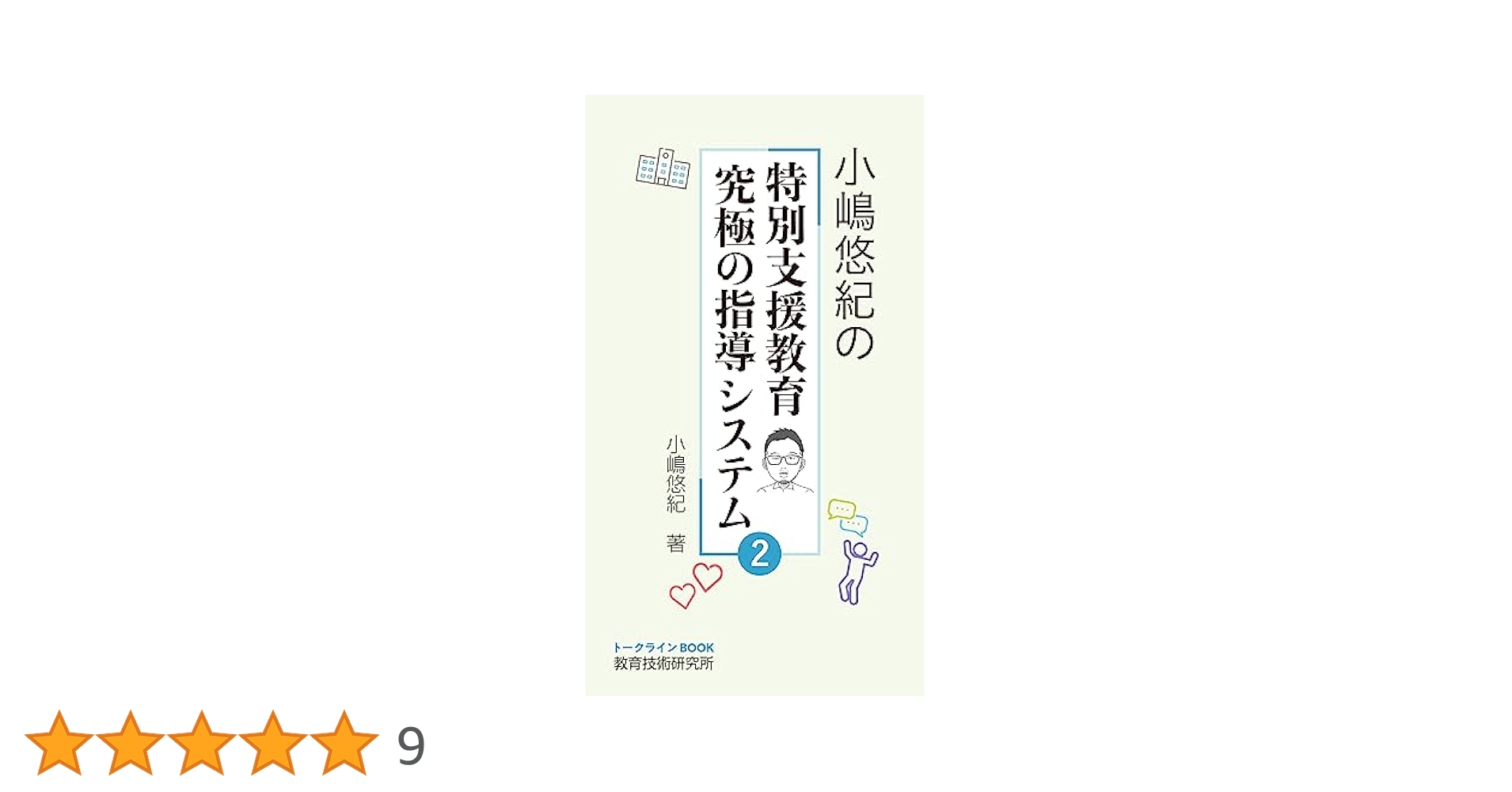 Amazon.co.jp: 小嶋悠紀の特別支援教育 究極の指導システム②