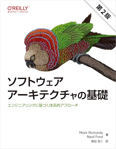 ソフトウェアアーキテクチャの基礎 第2版 ―エンジニアリングに基づく体系的アプローチ
