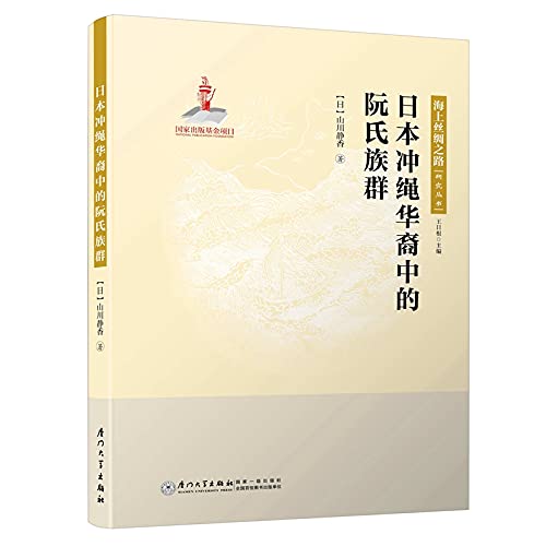 細川流の本 Amazon.co.jp: 日本冲绳华裔中的阮氏族群（货号：A4) [日] 山川